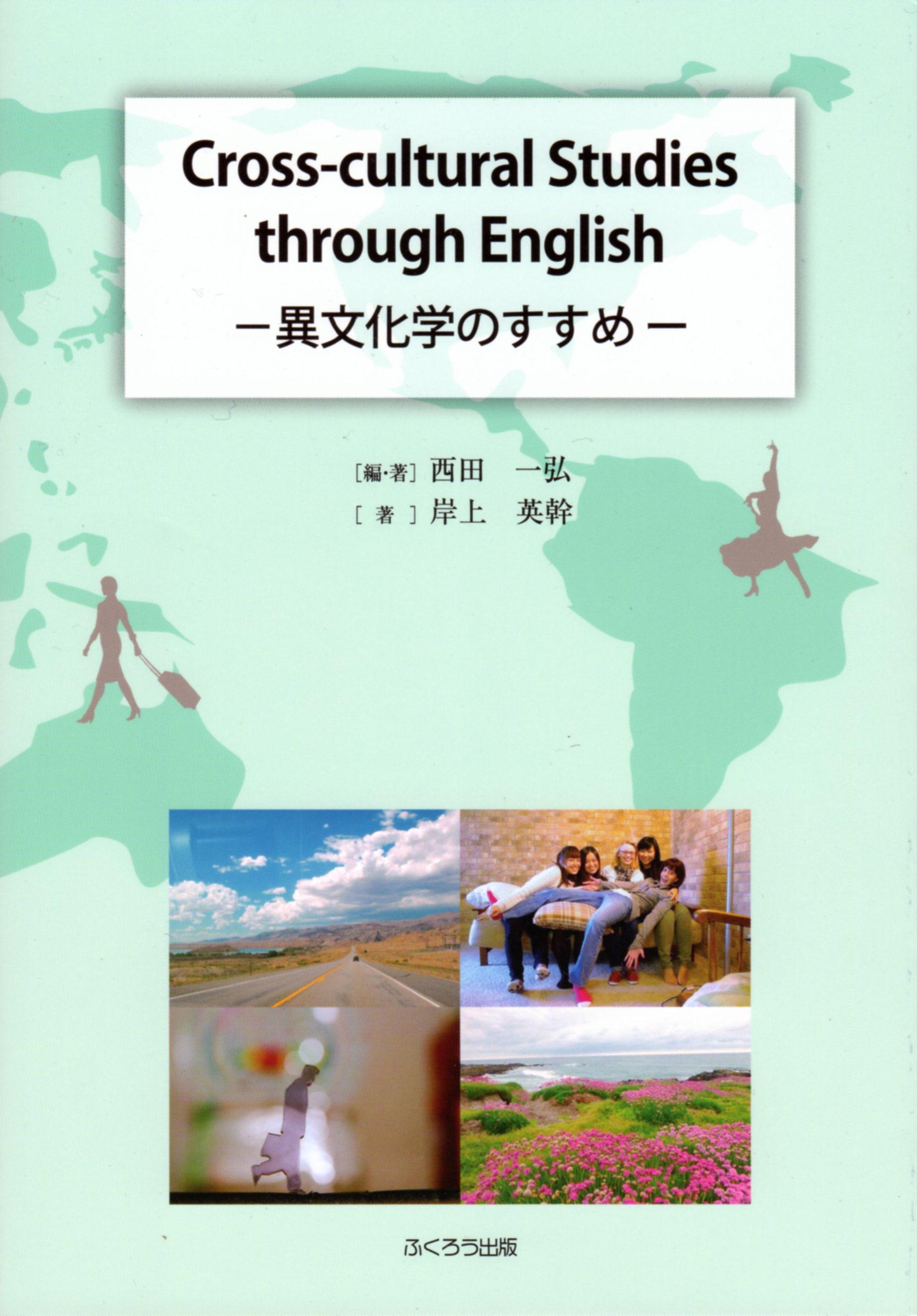 異文化学のすすめ