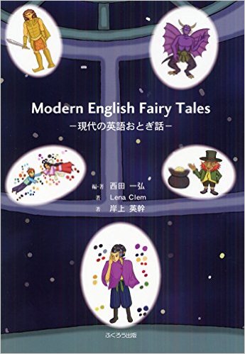 Modern English Fairy Tales－現代の英語おとぎ話－