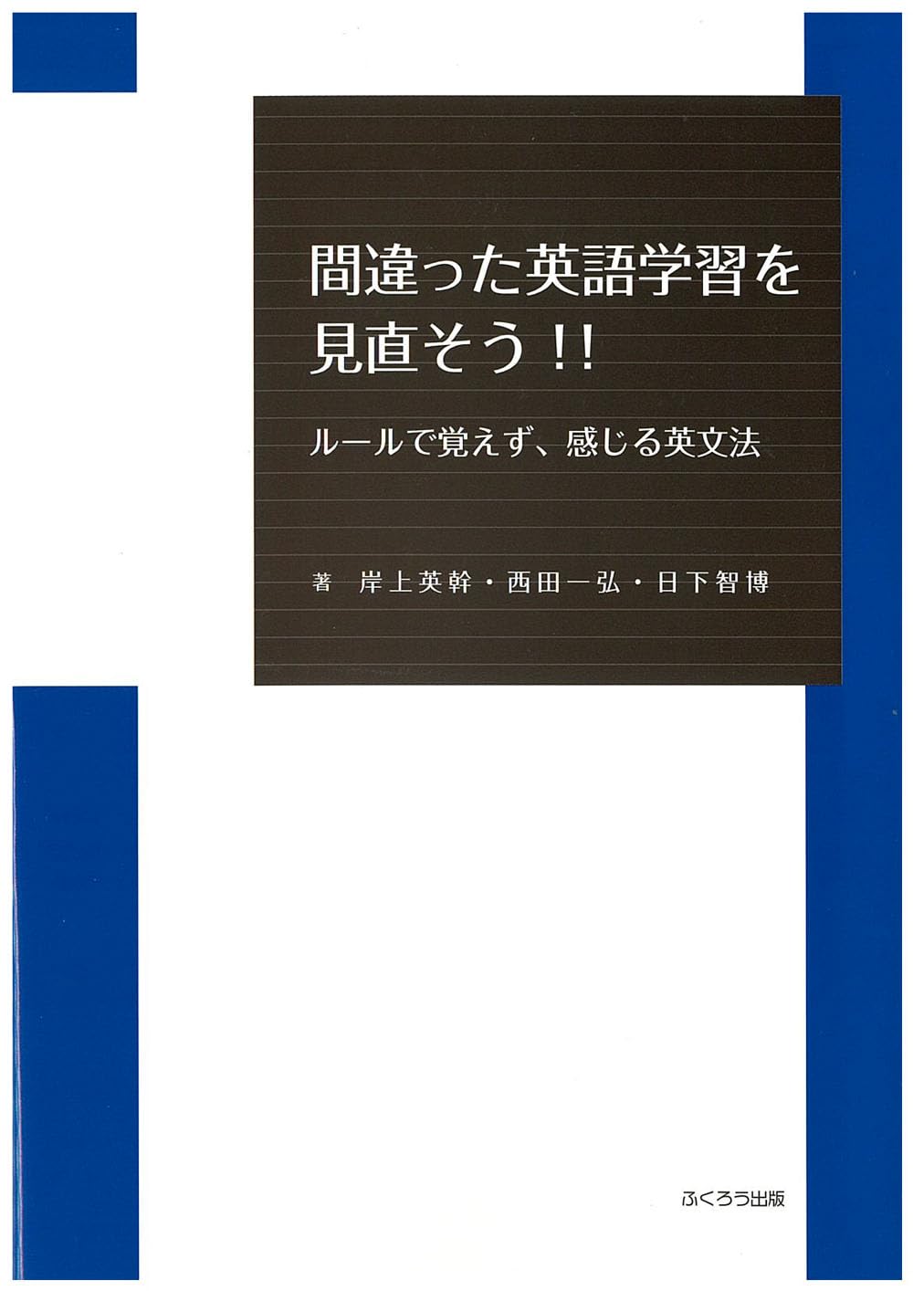 間違った英語学習を見直そう！！