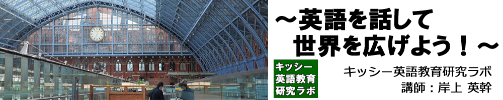 キッシー英語教育研究ラボ